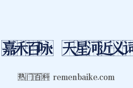 嘉禾百咏·天星河近义词是什么意思的图片